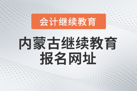 2024年内蒙古会计继续教育报名网址