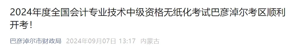 内蒙古巴彦淖尔2024年中级会计报名考生1814人