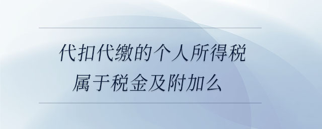 代扣代缴的个人所得税属于税金及附加么