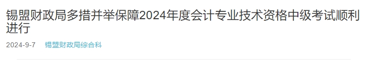 内蒙古锡盟2024年中级会计考试1163人报考