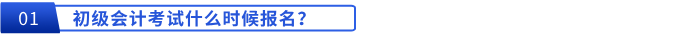初级会计考试什么时候报名？