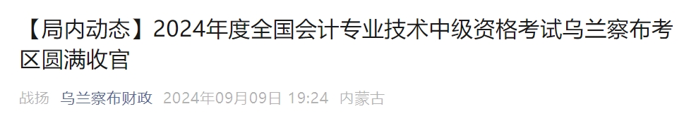 内蒙古乌兰察布2024年中级会计考试出考率54.6%