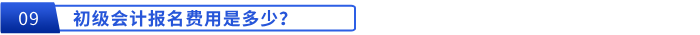 初级会计报名费用是多少？
