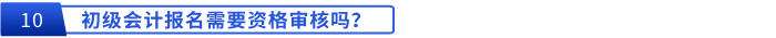 初级会计报名需要资格审核吗？