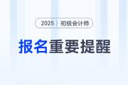 关于2025年初级会计师报名的重要提醒！