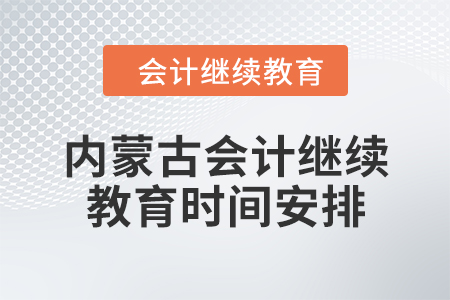 2024年内蒙古会计人员继续教育时间安排