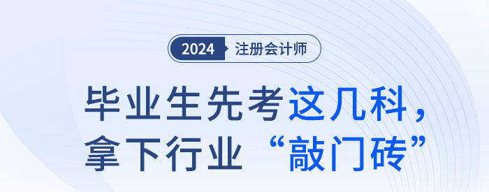 毕业生先考注会这几科，拿下行业“敲门砖”！