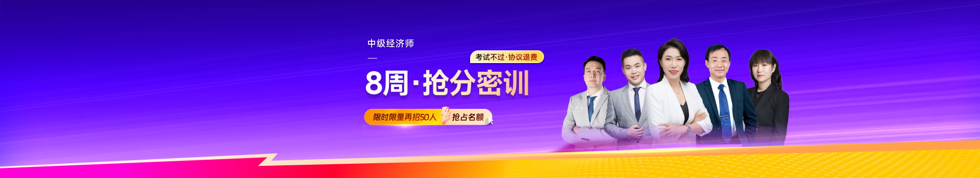 2024年中级经济师8周密训