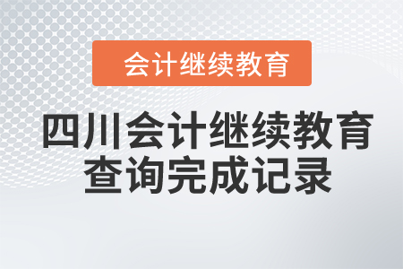 2024年四川会计继续教育在哪里查询完成记录？