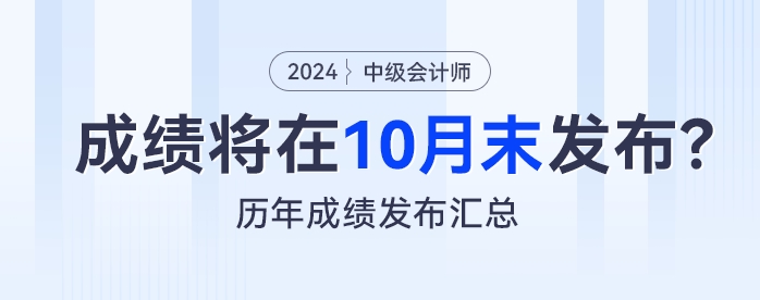 预测：2024年中级会计考试成绩将在10月末发布？看历年成绩发布汇总