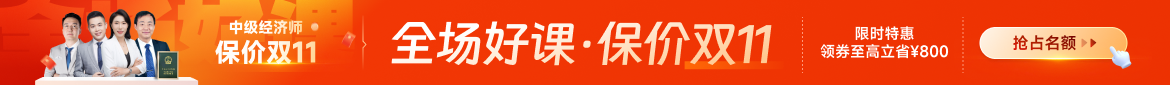 2024年中级经济师课程