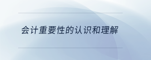 会计重要性的认识和理解