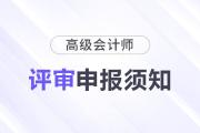 2024年山西省高级会计职称评审申报须知