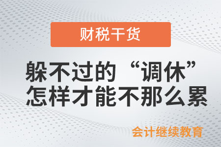 躲不过的“调休”，怎样才能让自己不那么累？