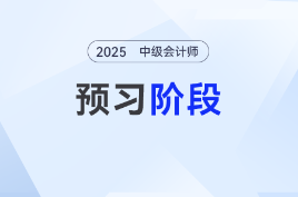 2025年中级会计实务预习阶段如何备考？章节分值+考试趋势，一篇就够