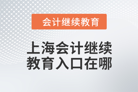 2024年度上海会计人员继续教育入口在哪？