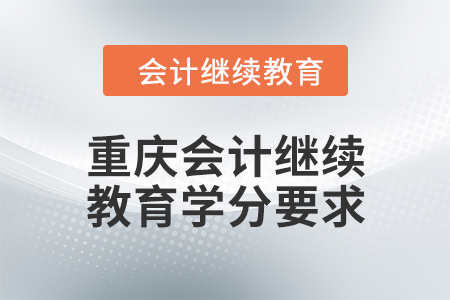 2024年度重庆会计继续教育学分要求