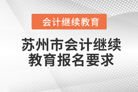 2024年苏州市会计继续教育报名要求