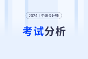 2024年中级会计经济法考试题分析及2025年考试预测