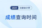 往年注册会计师成绩查询时间？