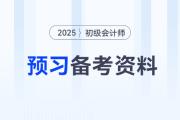 2025年初级会计预习备考资料合集，新手考生速来收藏！