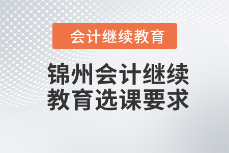 2024年锦州会计继续教育选课要求