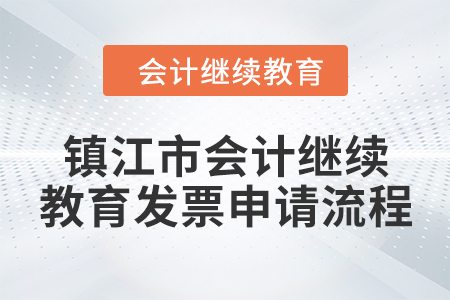 2024年镇江市会计人员继续教育发票申请流程