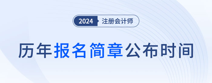 2025年注会哪天报名？近五年注会报名简章公布时间盘点