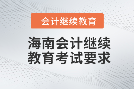 2024年海南会计继续教育考试要求