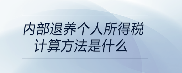 内部退养个人所得税计算方法是什么