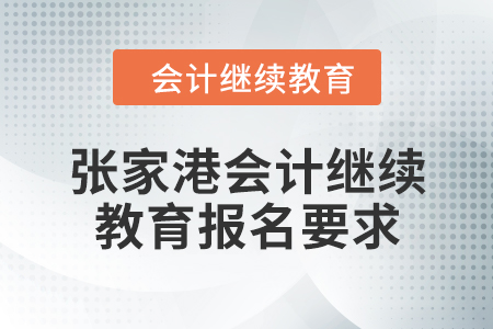 2024年度张家港会计继续教育报名要求