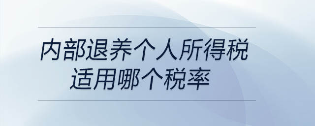 内部退养个人所得税适用哪个税率