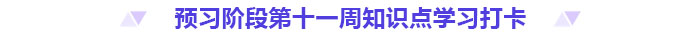 预习打卡！2025年《高级会计实务》第十一周知识点汇总