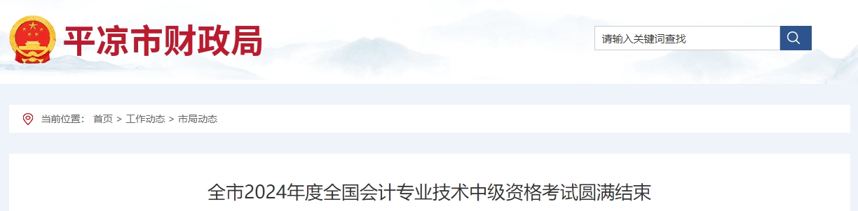 甘肃省平凉市2024年中级会计职称考试1858人次报名