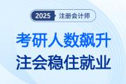 研究生人数>本科生？当学历扩充贬值，注册会计师能力便更显优势