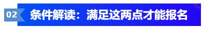 中级会计条件解读：满足这两点才能报名