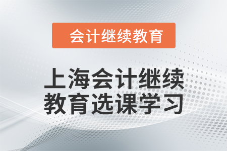 2024年上海会计人员继续教育选课学习要求