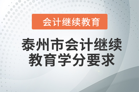 2024年泰州市会计继续教育学分要求