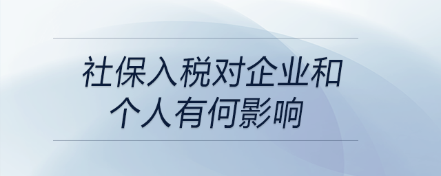 社保入税对企业和个人有何影响