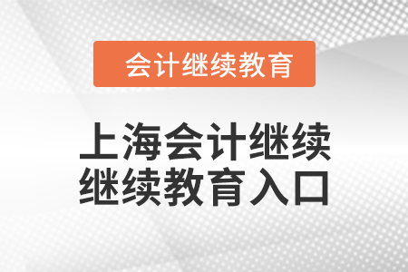 2024年上海会计继续继续教育入口在哪？