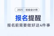 2025年初级会计考试报名前，需要做好这四件事！