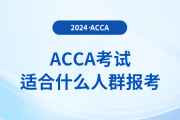 acca考试适合什么人群报考