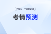 考情预测：2025年中级会计考试信息预测，提前了解，抢占先机