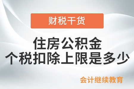 住房公积金个税扣除的上限是多少？