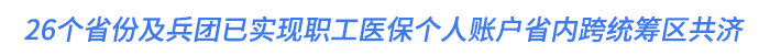 26个省份及兵团已实现职工医保个人账户省内跨统筹区共济