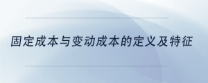 固定成本与变动成本的定义及特征