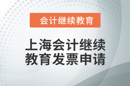 2024年上海会计人员继续教育发票申请流程