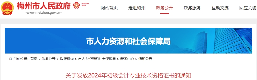 广东梅州2024年初级会计职称证书发放通知