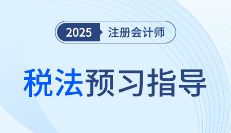 24年底关税、增值税有大动作！25年注会税法该如何预习？