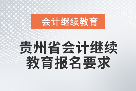 2024年贵州省会计人员继续教育报名要求